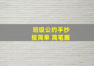 班级公约手抄报简单 简笔画